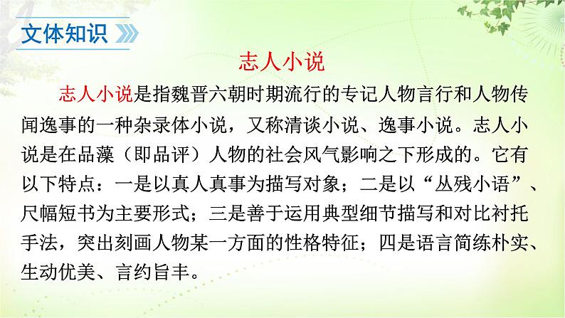 8  《世说新语》二则 PPT课件_七上语文08
