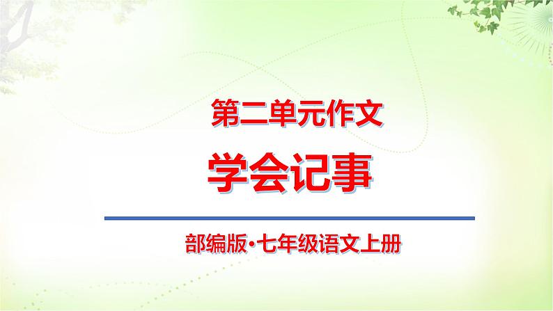 作文（学会记事） PPT课件_七上语文01