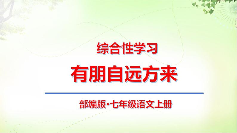 综合性学习（有朋自远方来） PPT课件_七上语文01