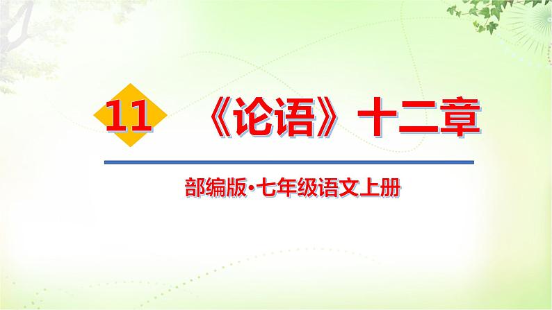 11《论语》十二章第1页