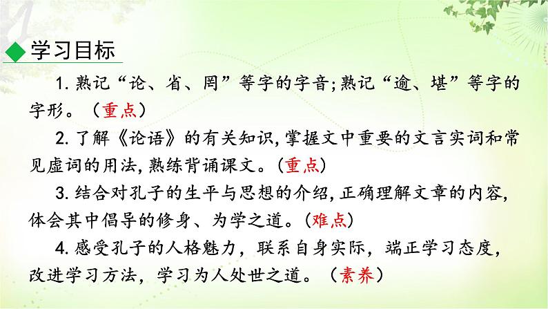 11《论语》十二章第3页
