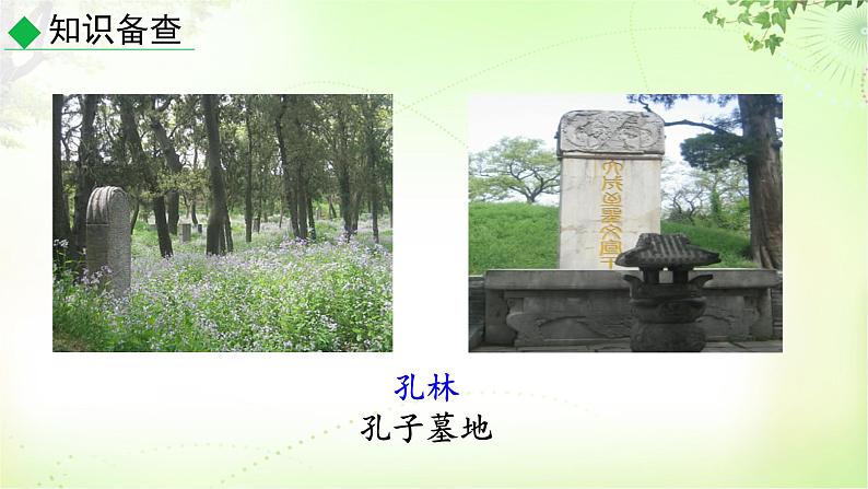 11《论语》十二章第6页