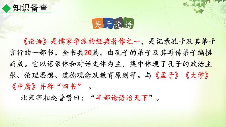 11《论语》十二章第7页