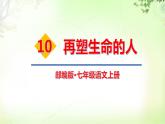 10 再塑生命的人 PPT课件_七上语文