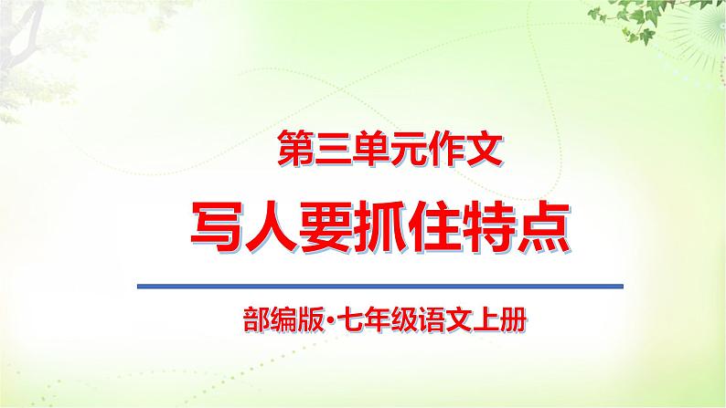 作文（写人要抓住特点） PPT课件_七上语文第1页