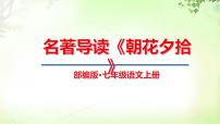 初中语文人教部编版七年级上册名著导读 《朝花夕拾》：消除与经典的隔膜一等奖课件ppt