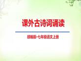 七上課外古詩(shī)詞誦讀 PPT課件_七上語(yǔ)文