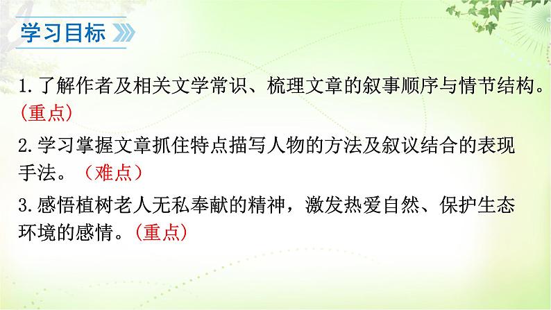 13   植树的牧羊人 PPT课件_七上语文02