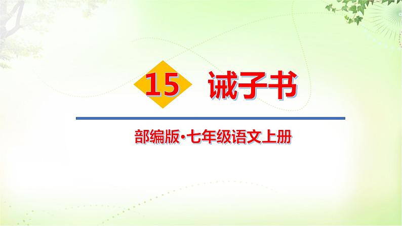 15 诫子书 PPT课件_七上语文01