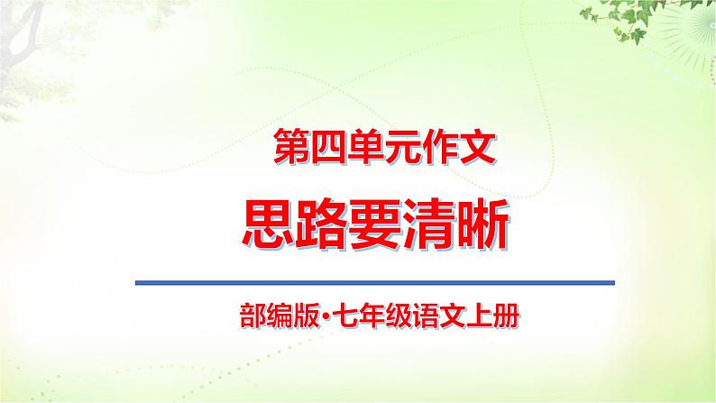 写作（思路要清晰） PPT课件_七上语文第1页