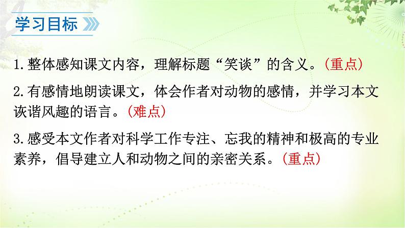 17 动物笑谈 PPT课件_七上语文02