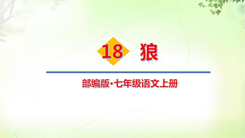 18 狼 PPT课件_七上语文01