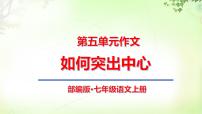 语文七年级上册写作 如何突出中心完美版ppt课件