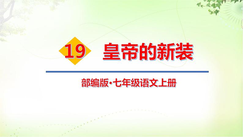 19 皇帝的新装 PPT课件_七上语文01