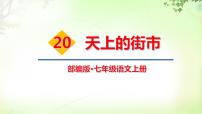七上语文《天上的街市》优质PPT课件
