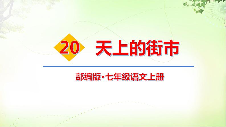 20 天上的街市 PPT课件_七上语文01