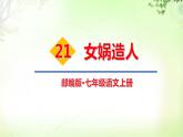21 女娲造人 PPT课件_七上语文