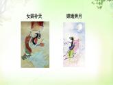21 女娲造人 PPT课件_七上语文