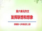 写作（发挥联想和想象） PPT课件_七上语文
