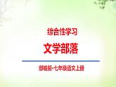 综合性学习（文学部落） PPT课件_七上语文