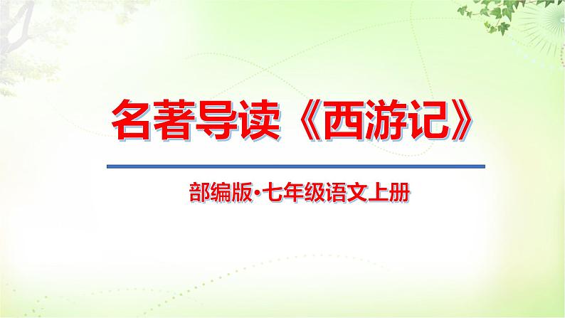 名著导读《西游记》 PPT课件_七上语文第1页