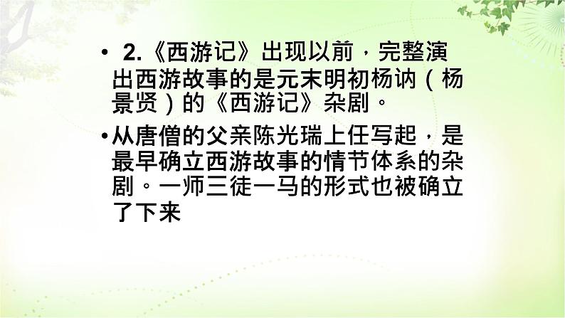 名著导读《西游记》 PPT课件_七上语文第7页