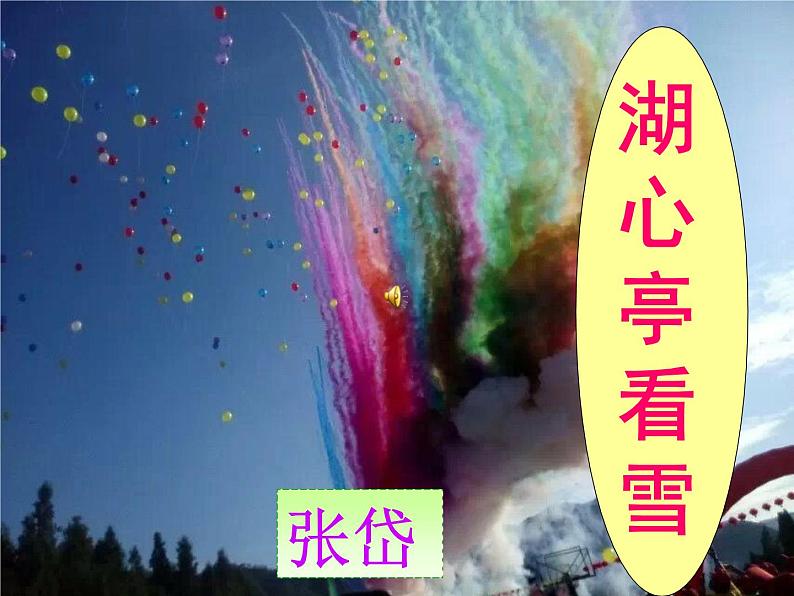 12《湖心亭看雪》ppt课件01