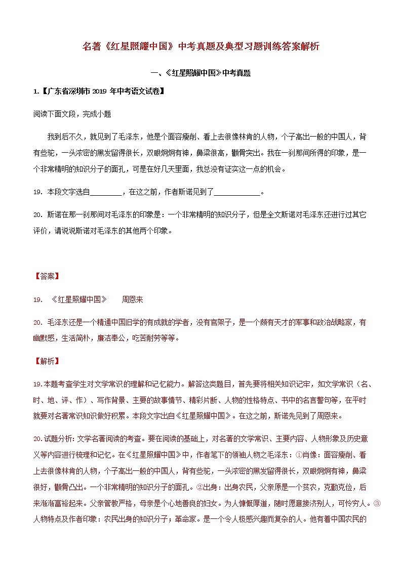 2020年名著阅读《红心照耀中国》各地中考试题真题汇编第1页