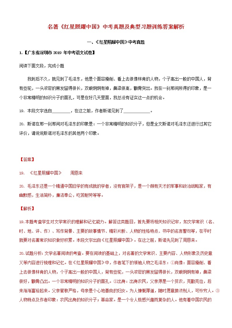 2020年名著阅读《红心照耀中国》各地中考试题真题汇编01