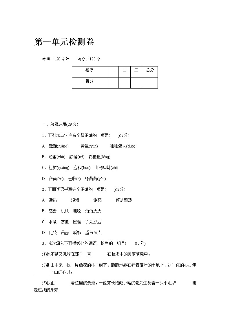 人教部编版七年级上册语文第一单元检测卷（一）第1页