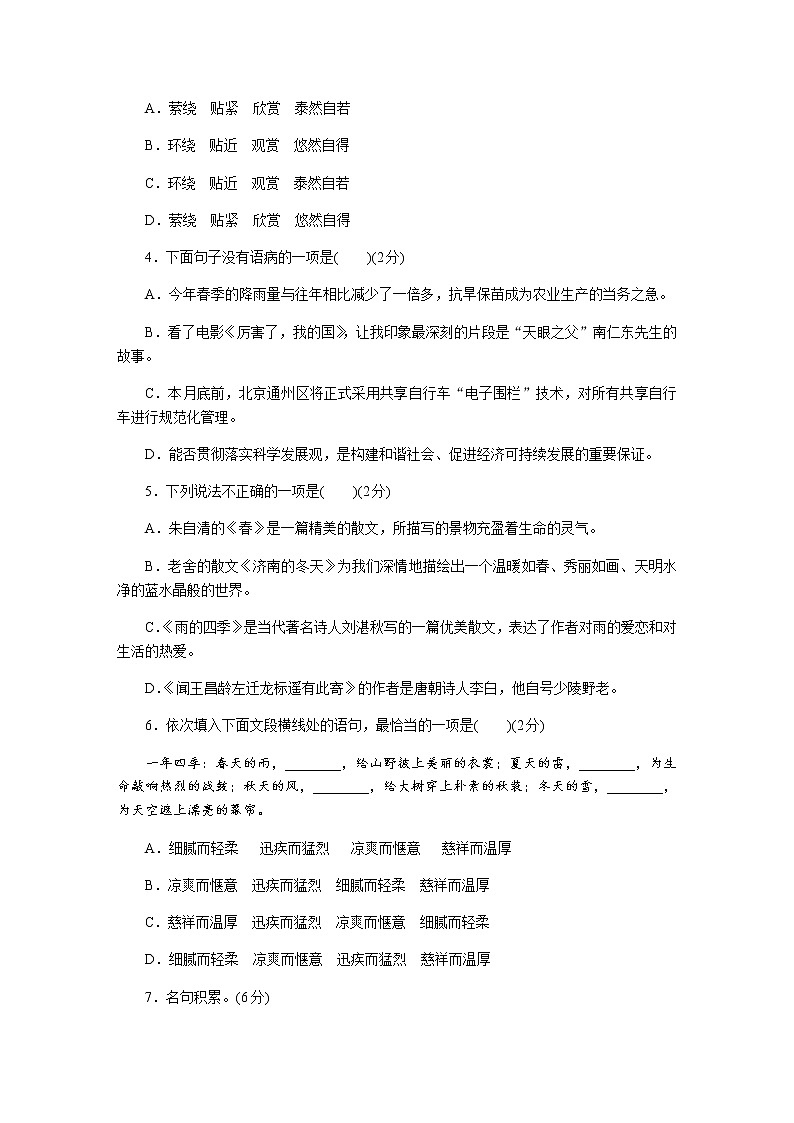 人教部编版七年级上册语文第一单元检测卷（一）第2页
