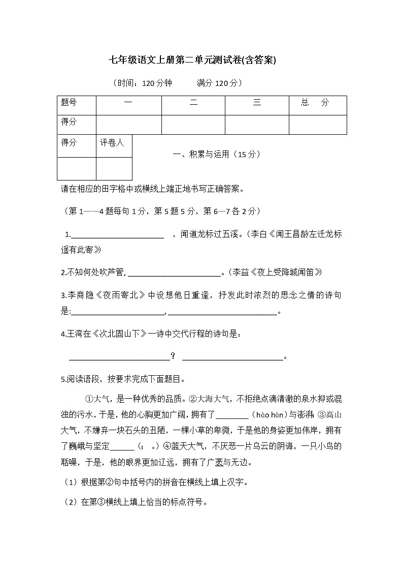 人教部编版七年级语文上册第二单元测试卷第1页