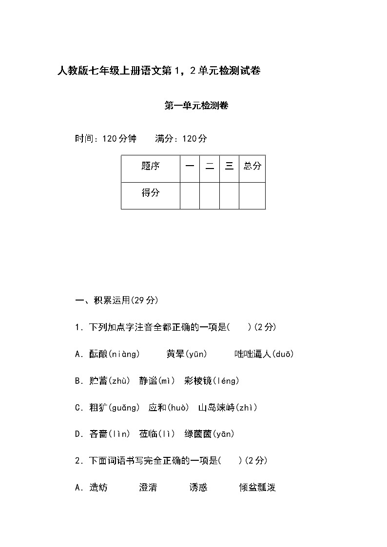 人教版七年级上语文1.2单元测试卷第1页