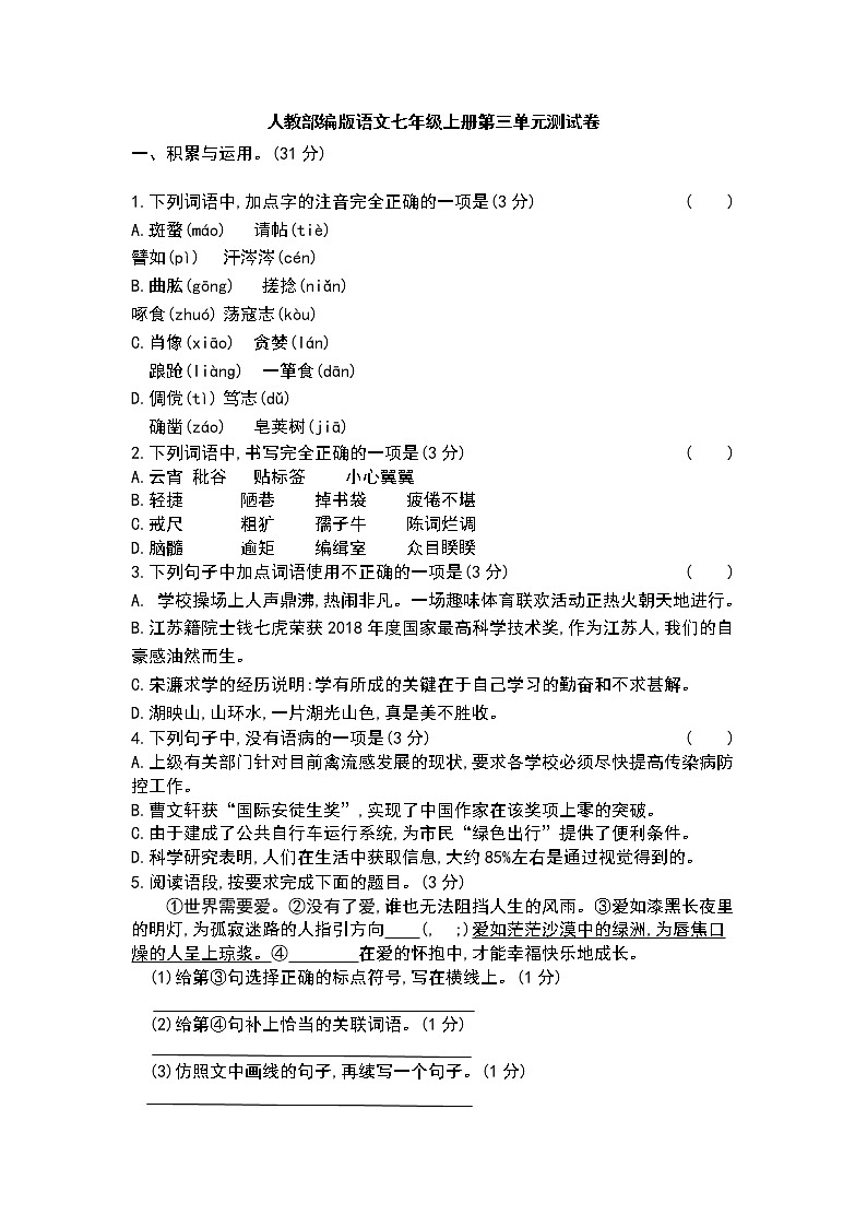 人教版七年级上语文3.4单元测试卷01