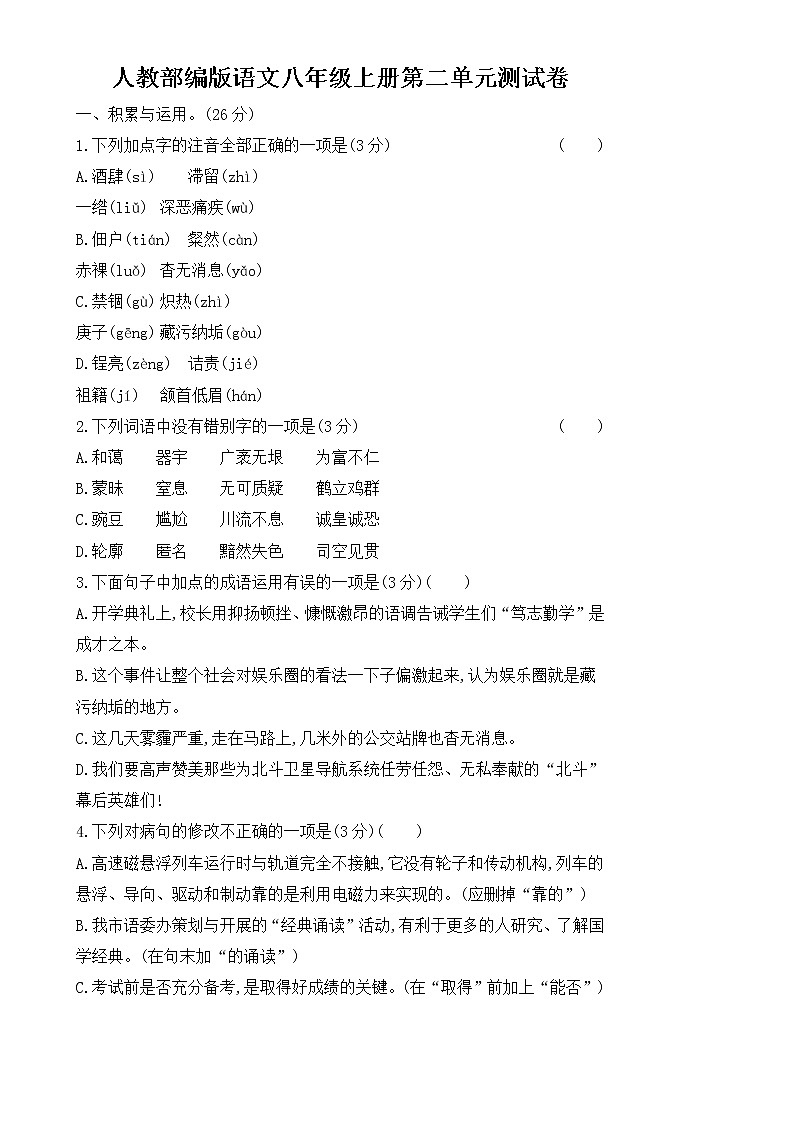 人教部编版语文八年级上册第二单元测试卷第1页