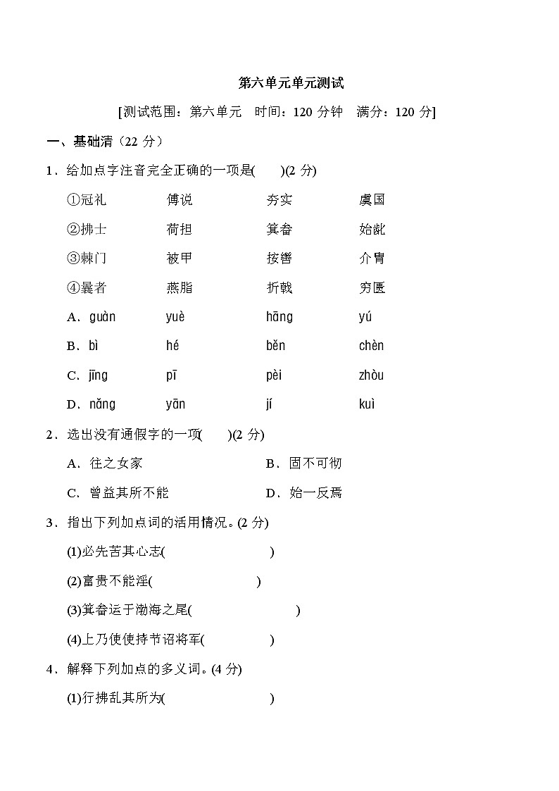 人教部编版八年级上册第六单元单元测试01