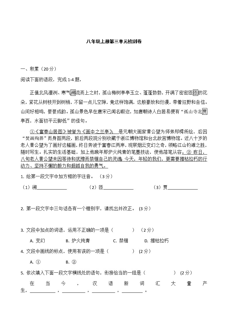 部编版语文八年级上册   第三单元检测卷01