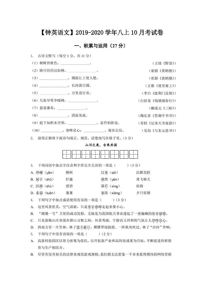 2019-2020学年钟英八上语文10月月考试卷&答案01