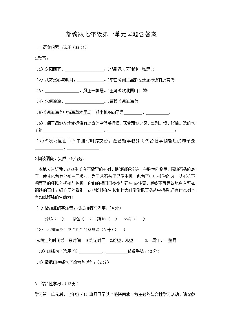 部编版七年级上第一单元语文试题含答案第1页
