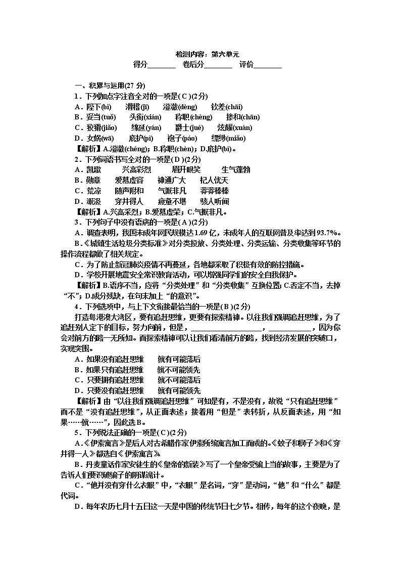 部编版语文七年级上册第六单元 试题 含解析第1页