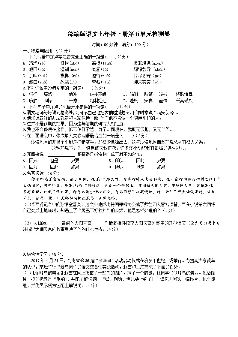 部编版语文七年级上册第五单元检测卷第1页