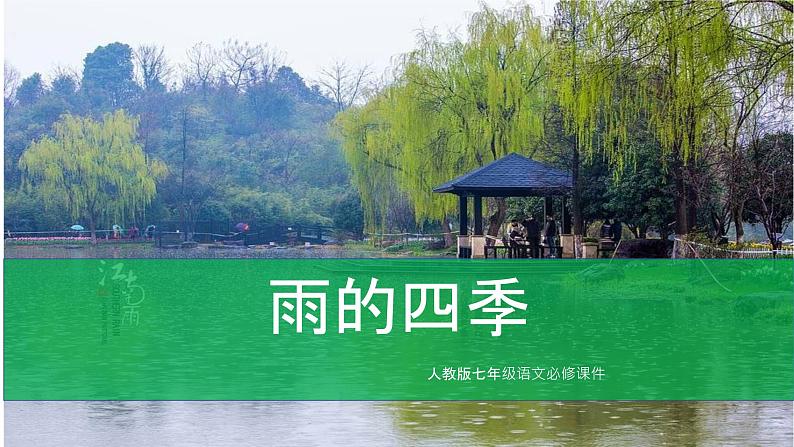 人教部编版 七年级上册 3《雨的四季》 课件（35张）01