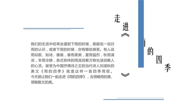 人教部编版 七年级上册 3《雨的四季》 课件（35张）03