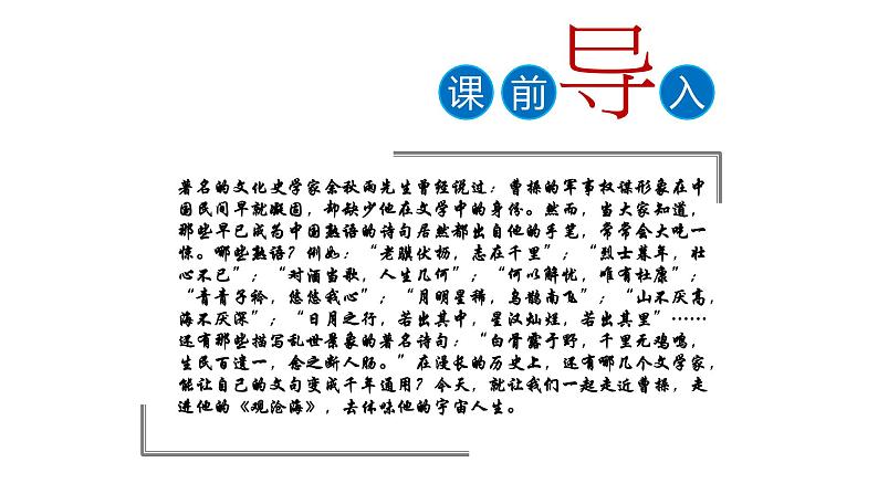 人教部编版七年级上册第4课《古代诗歌四首》之《观沧海》课件（26张ppt）01