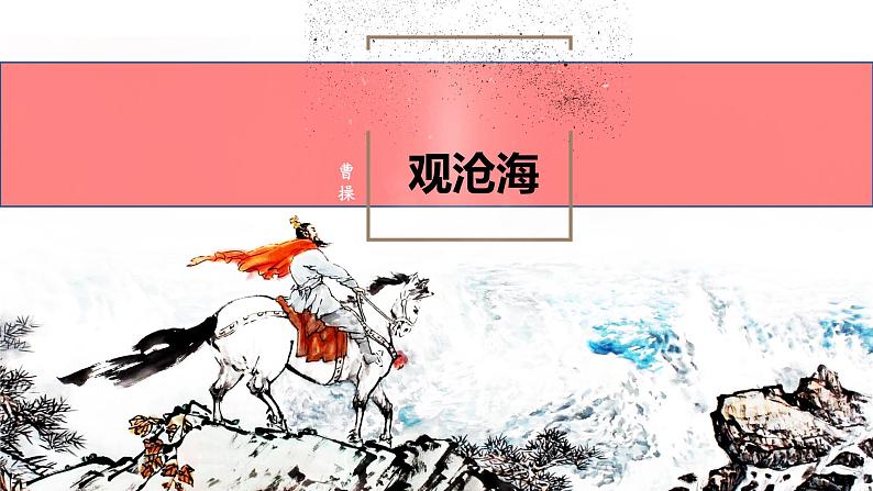 人教部编版七年级上册第4课《古代诗歌四首》之《观沧海》课件（26张ppt）02