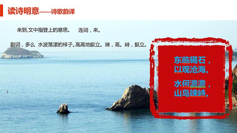 人教部编版七年级上册第4课《古代诗歌四首》之《观沧海》课件（26张ppt）08