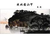 人教部编版七年级语文上册第4课《古代诗歌四首—次北固山下》课件（共28张PPT）
