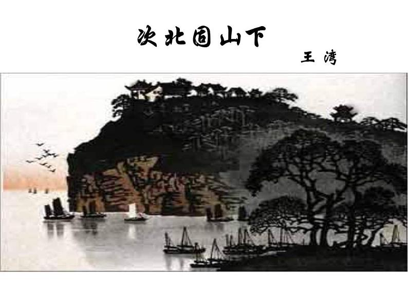 人教部编版七年级语文上册第4课《古代诗歌四首—次北固山下》课件（共28张PPT）01