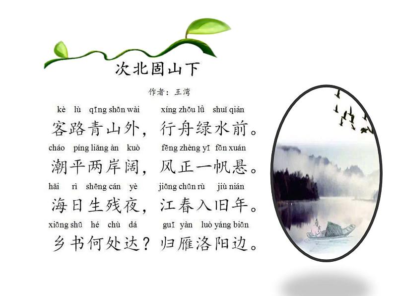 人教部编版七年级语文上册第4课《古代诗歌四首—次北固山下》课件（共28张PPT）07