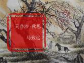 天净沙 秋思-湖南省耒阳市冠湘中学七年级语文上册课件 (共19张PPT)